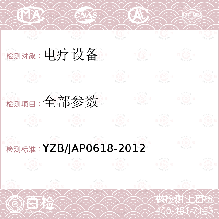 全部参数 YZB/JAP0618-2012 电位治疗仪