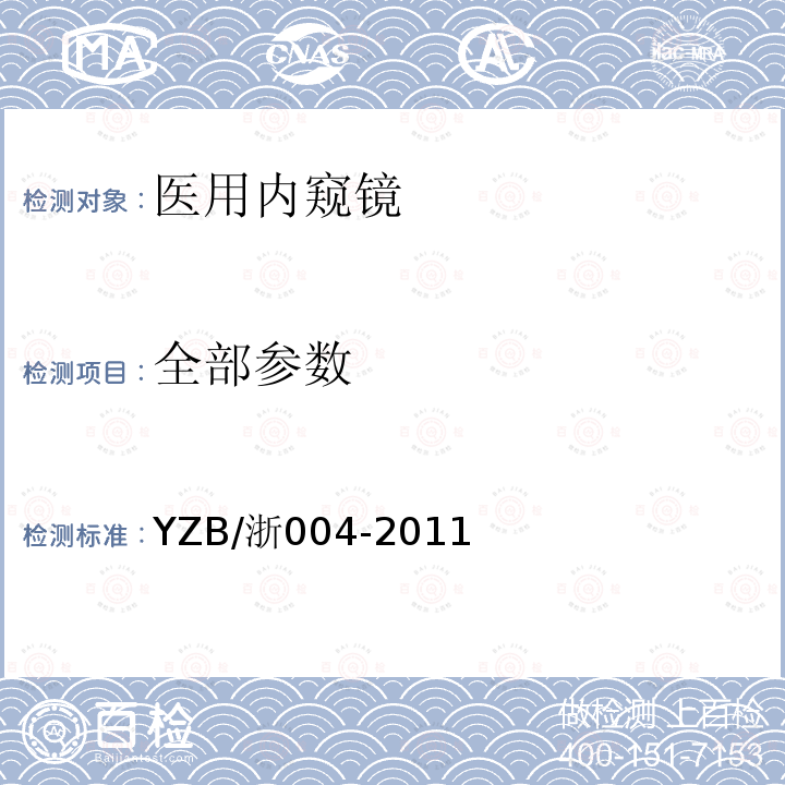 全部参数 YZB/浙004-2011 腹腔镜