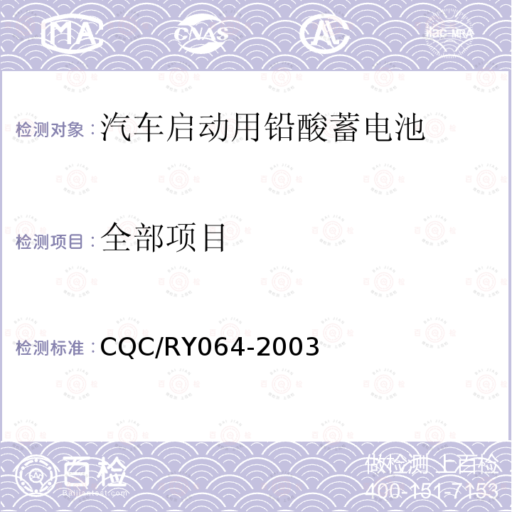 全部项目 CQC/RY064-2003 汽车启动用铅酸蓄电池特殊要求；起动用铅酸蓄电池 第1部分: 技术条件和试验方法