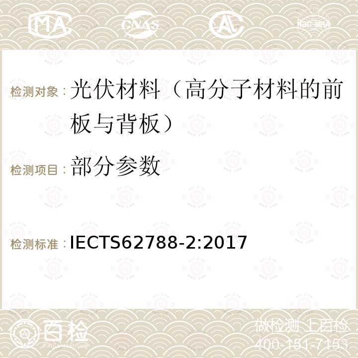 部分参数 IEC/TS 62788-2-2017 光伏组件材料的测量程序 第2部分：聚合材料 前板和背板