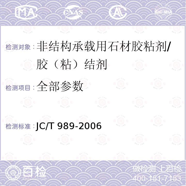 全部参数 JC/T 989-2006 非结构承载用石材胶粘剂