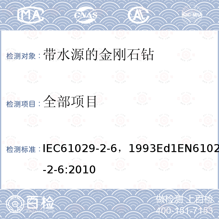 全部项目 IEC 61029-2-7-1993 可移式电动工具的安全 第2部分:带水源金刚石锯的特殊要求