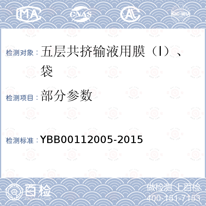 部分参数 YBB 00112005-2015 五层共挤输液用膜（I）、袋