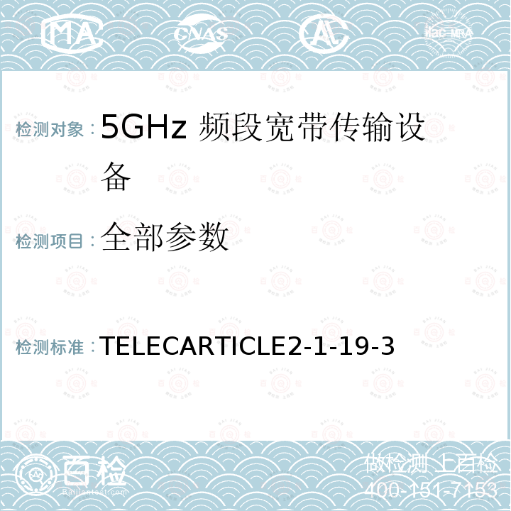全部参数 TELECARTICLE2-1-19-3 5GHz频段低功率数据通信系统