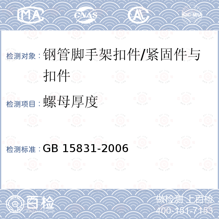 螺母厚度 钢管脚手架扣件规范 /GB 15831-2006