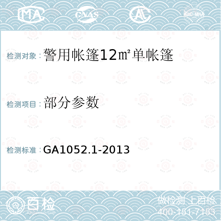 部分参数 警用帐篷 第1部分：12㎡单帐篷