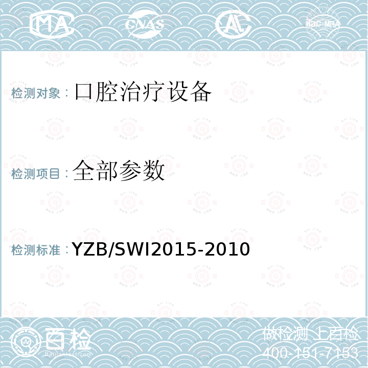 全部参数 YZB/SWI2015-2010 医用洁牙机