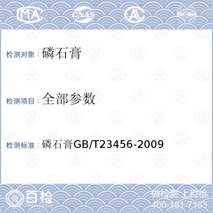 全部参数 磷石膏 GB/T 23456-2009