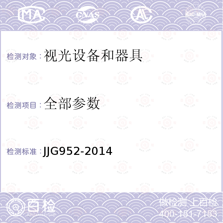 全部参数 JJG952-2014 瞳距仪