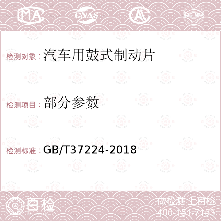 部分参数 GB/T 37224-2018 汽车用鼓式制动片