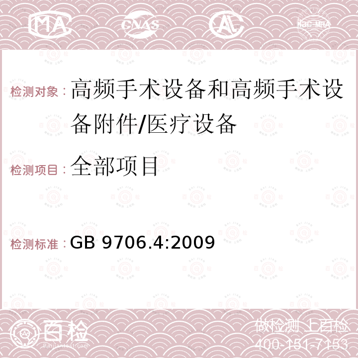 全部项目 GB 9706.4-2009 医用电气设备 第2-2部分:高频手术设备安全专用要求