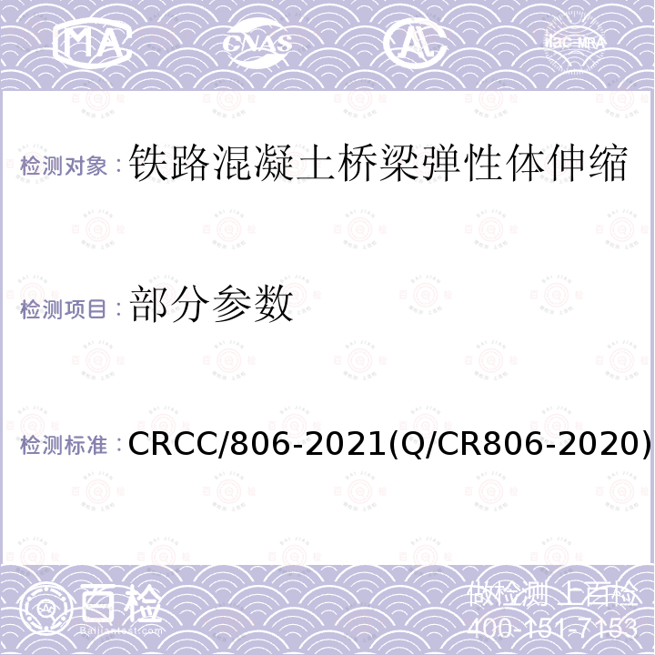 部分参数 CRCC/806-2021(Q/CR806-2020) 铁路混凝土桥梁梁端防水装置 弹性体型