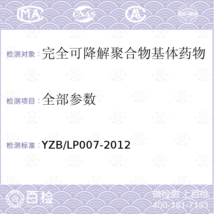 全部参数 YZB/LP007-2012 完全可降解聚合物基体药物（雷帕霉素）洗脱支架系统