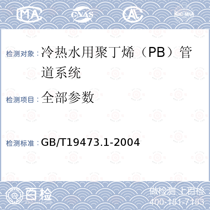 全部参数 GB/T 19473.1-2004 冷热水用聚丁烯(PB)管道系统 第1部分:总则