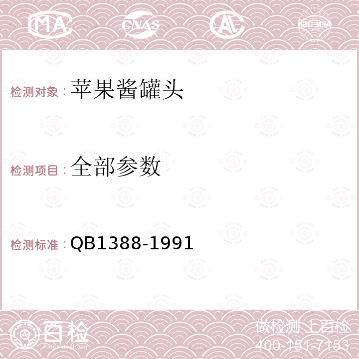 全部参数 B 1388-1991 中华人民共和国轻工行业标准苹果酱罐头QB1388-1991