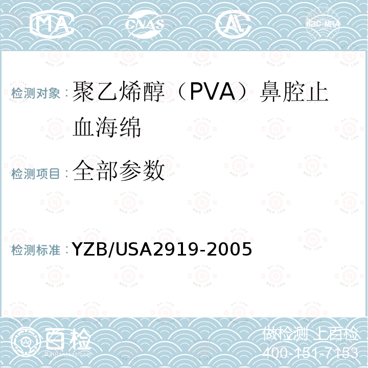 全部参数 YZB/USA2919-2005 INVOTEC聚乙烯醇（PVA）鼻腔止血海绵