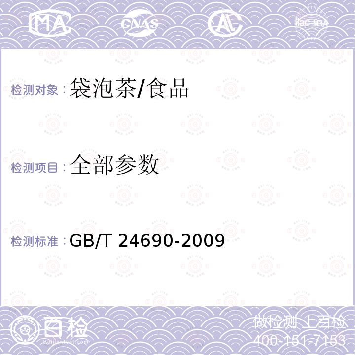 全部参数 GB/T 24690-2009 袋泡茶