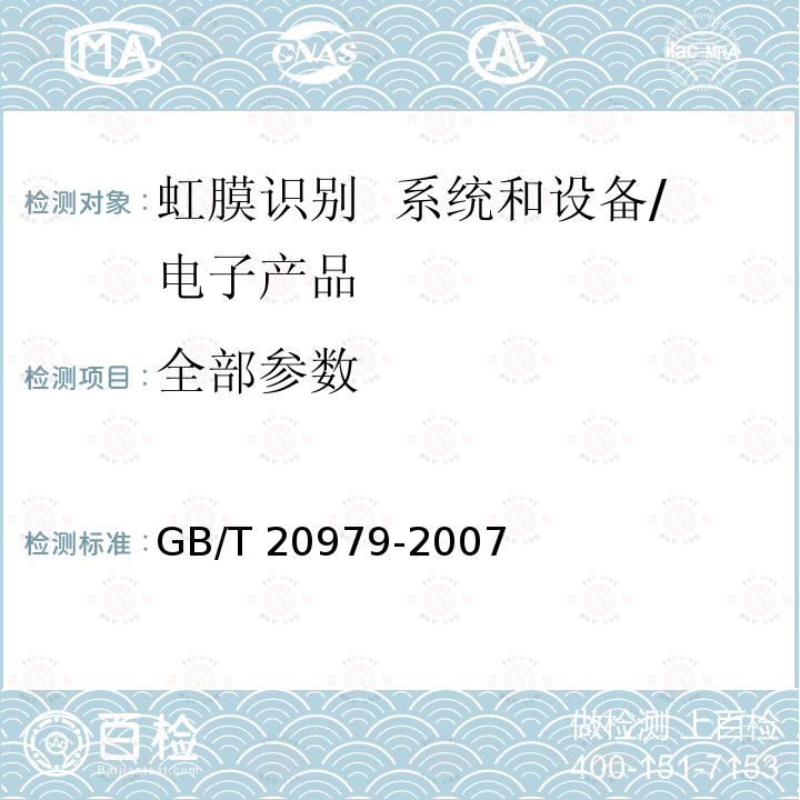 全部参数 GB/T 20979-2007 信息安全技术 虹膜识别系统技术要求