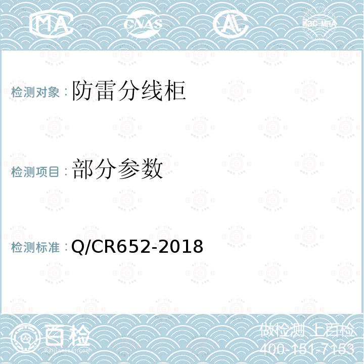 部分参数 Q/CR652-2018 铁路信号防雷分线柜