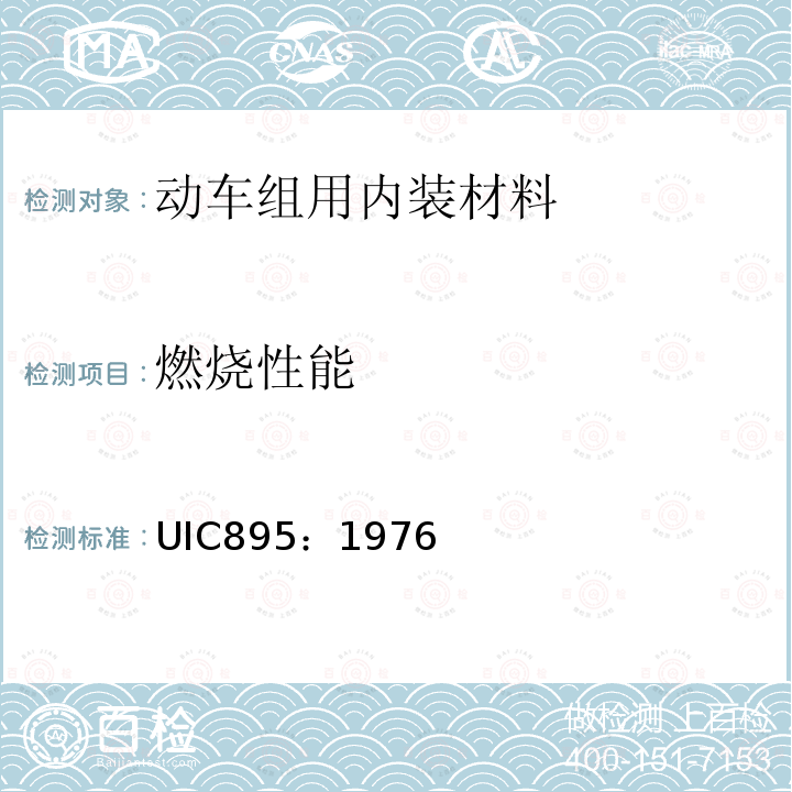 燃烧性能 UIC895：1976 提供轨道交通用的绝缘电缆的工艺规范