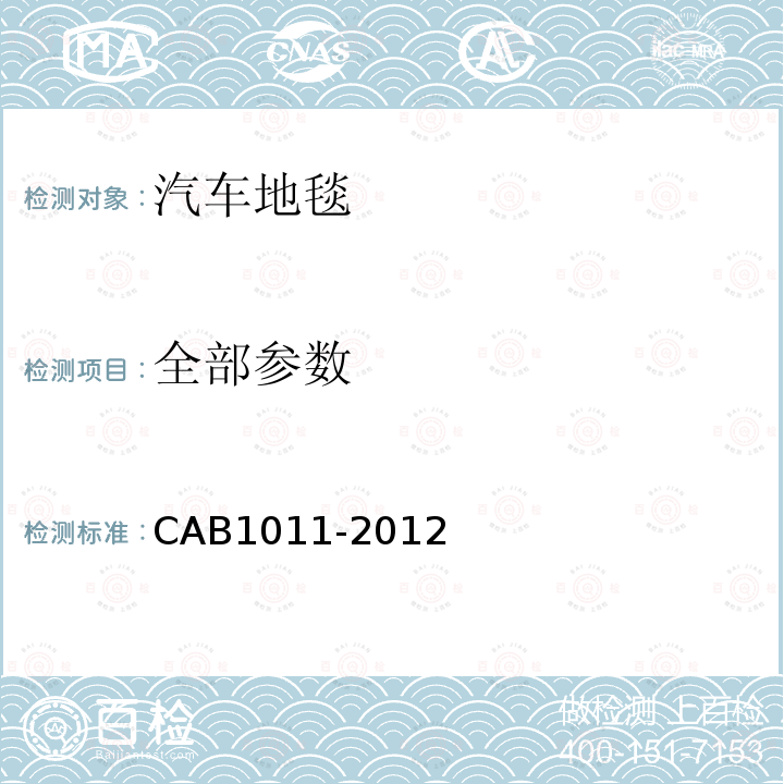 全部参数 CAB1011-2012 汽车地毯的技术要求