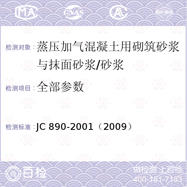 全部参数 JC/T 890-2001 【强改推】蒸压加气混凝土用砌筑砂浆与抹面砂浆