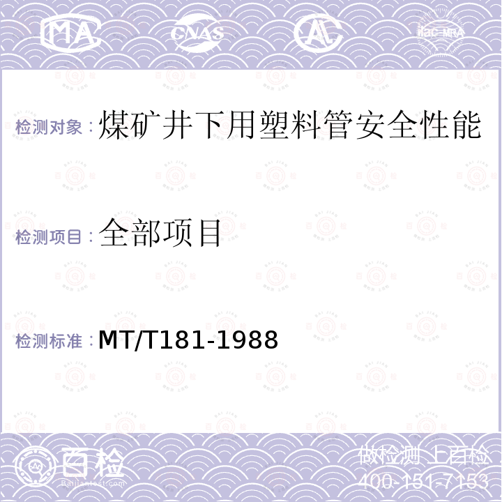 全部项目 MT/T 181-1988 【强改推】煤矿井下用塑料管安全性能检验规范