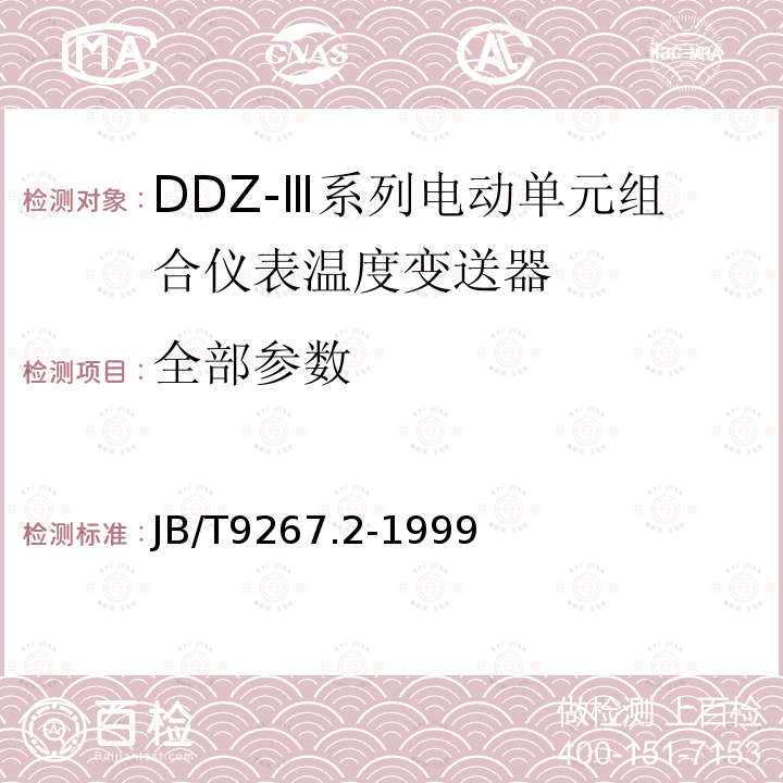 全部参数 JB/T 9267.2-1999 DDZ-Ⅲ系列电动单元组合仪表 温度变送器