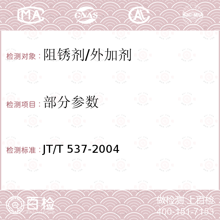 部分参数 钢筋混凝土阻锈剂 /JT/T 537-2004