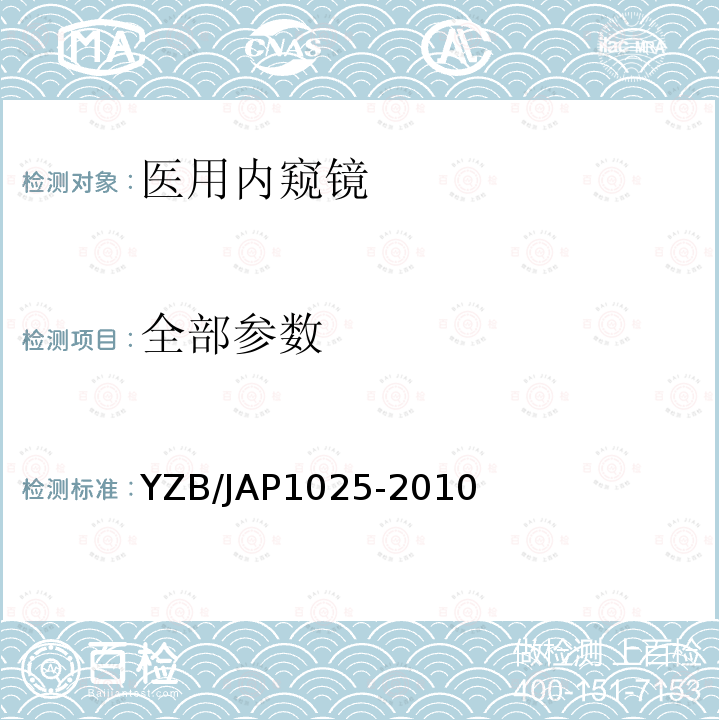 全部参数 YZB/JAP1025-2010 胶囊内镜系统