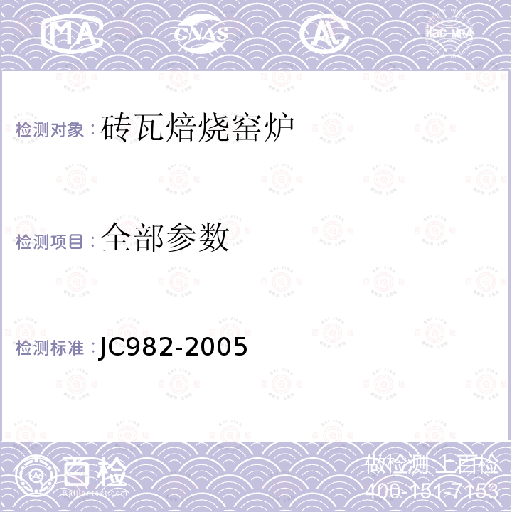 全部参数 JC/T 982-2005 【强改推】砖瓦焙烧窑炉