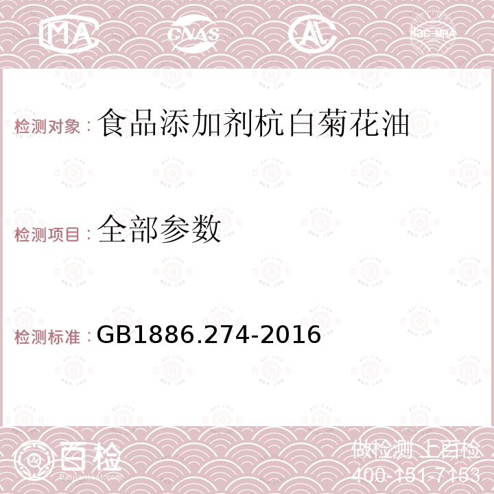 全部参数 GB 1886.274-2016 食品安全国家标准 食品添加剂 杭白菊花油