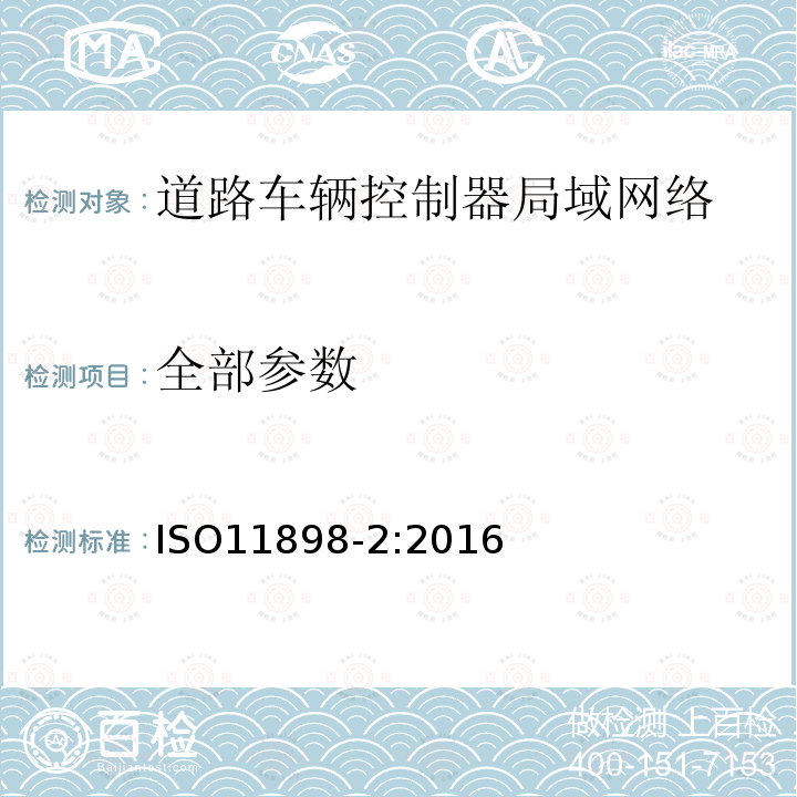 全部参数 ISO 11898-2-2016 道路车辆 控制器局域网(CAN) 第2部分:高速媒体访问单元