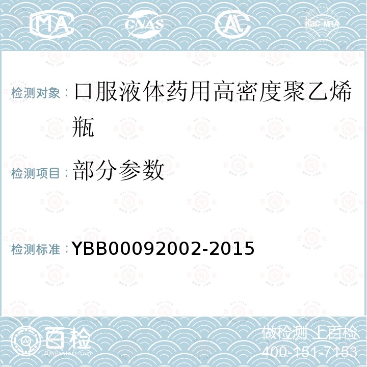 部分参数 YBB 00092002-2015 口服液体药用高密度聚乙烯瓶