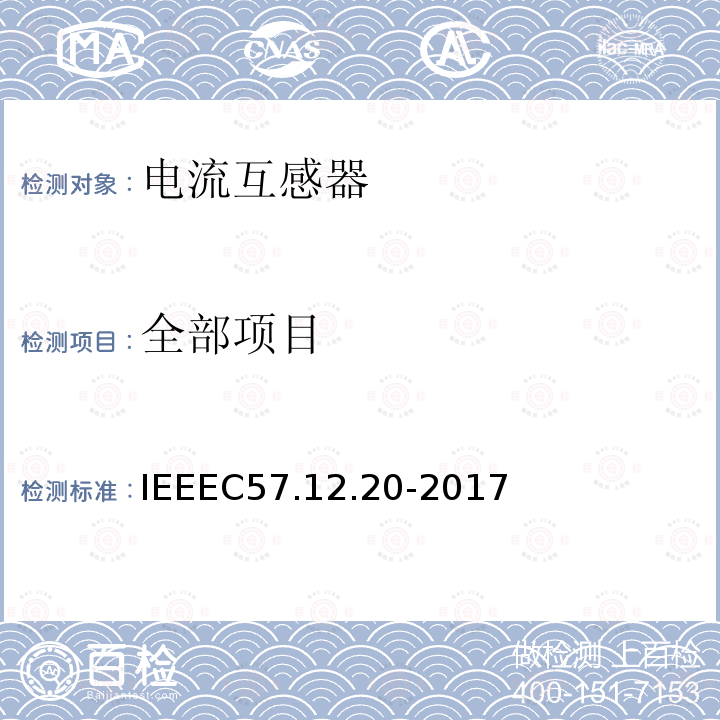 全部项目 IEEEC57.12.20-2017 500kVA及更小的顶置式配电变压器高压34500V及以下、低压7970/13800Y V及以下的标准