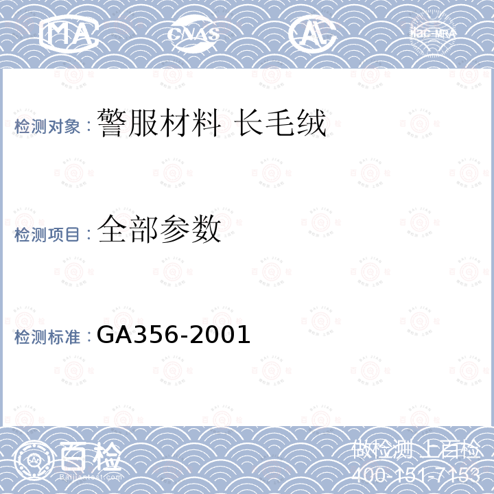 全部参数 GA 356-2001 警服材料 长毛绒