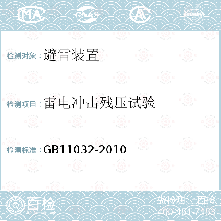 雷电冲击残压试验 交流无间隙金属氧化物避雷器