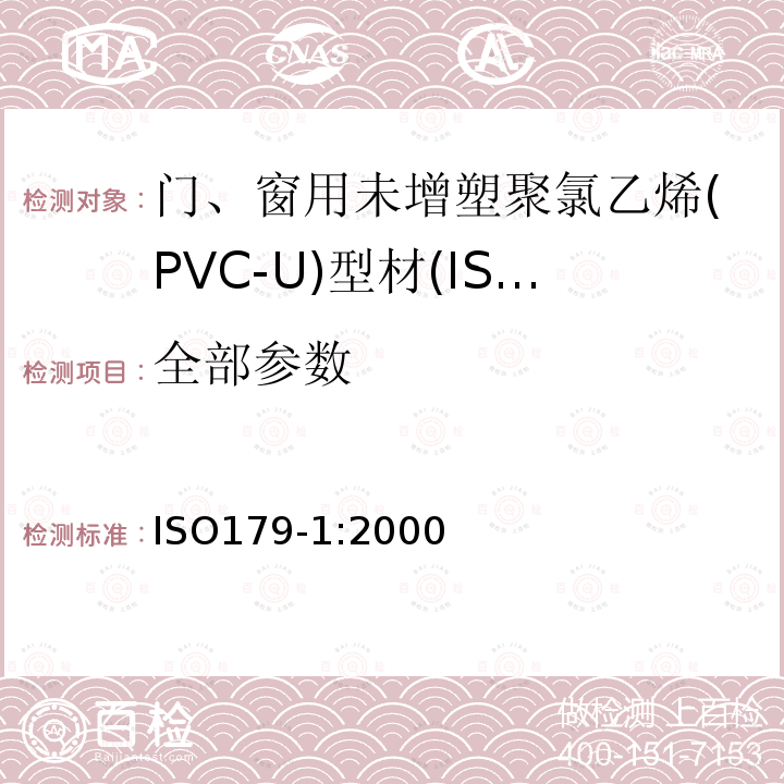 全部参数 ISO179-1:2000 室内装饰装修材料 门窗用未增塑聚氯乙烯(PVC-U)型材有害物质限量