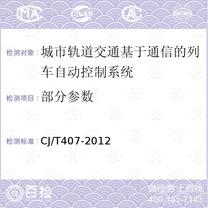 部分参数 CJ/T407-2012 城市轨道交通基于通信的列车自动控制系统技术要求