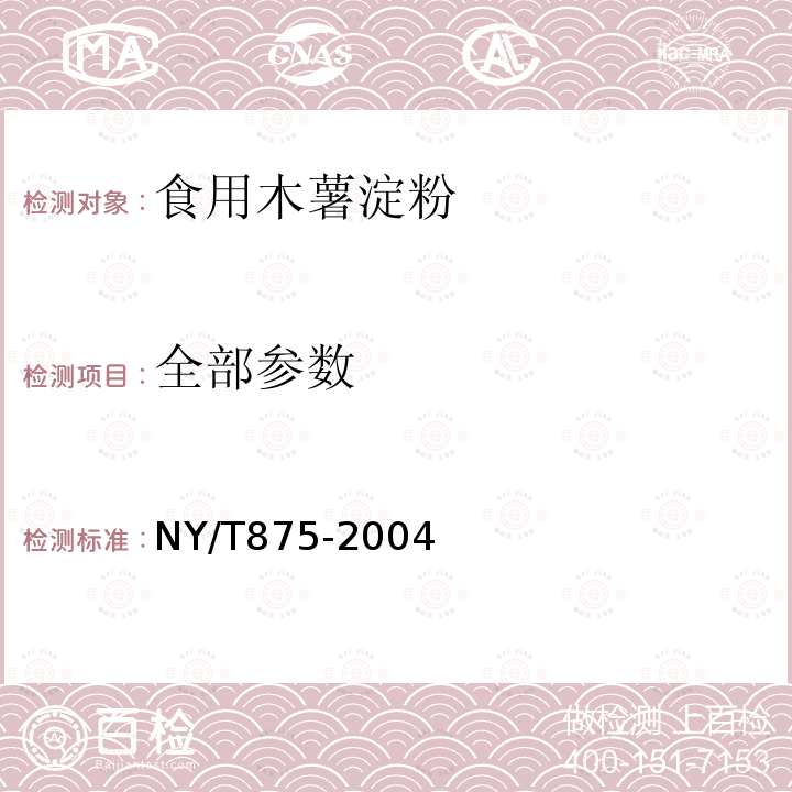 全部参数 NY/T 875-2004 食用木薯淀粉