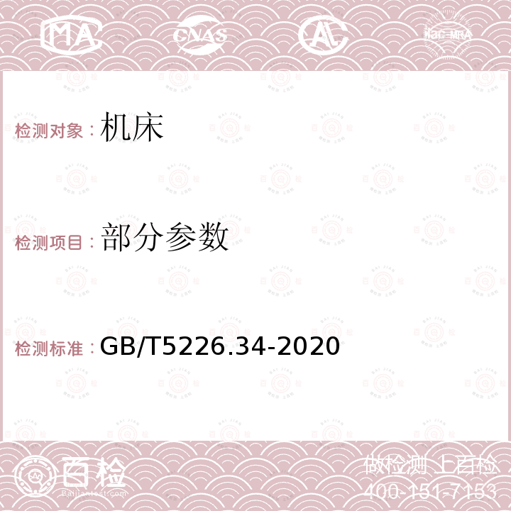 部分参数 GB/T 5226.34-2020 机械电气安全 机械电气设备 第34部分：机床技术条件