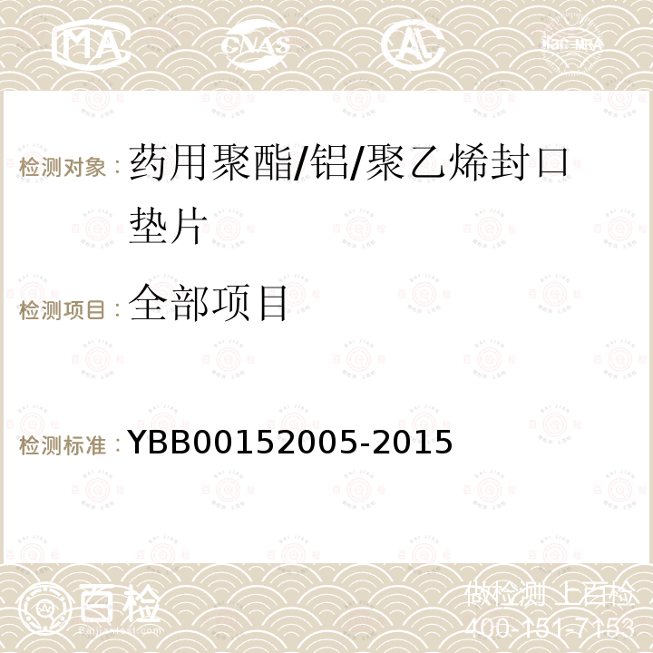 全部项目 YBB 00152005-2015 药用聚酯/铝/聚乙烯封口垫片