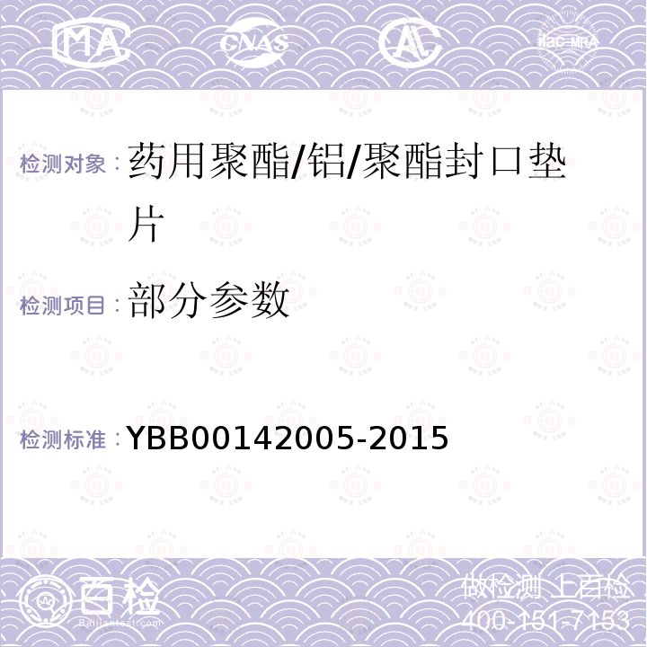 部分参数 YBB 00142005-2015 药用聚酯/铝/聚酯封口垫片