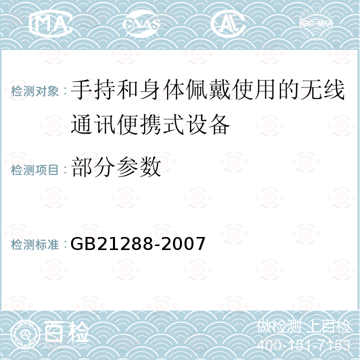 部分参数 GB 21288-2007 移动电话电磁辐射局部暴露限值