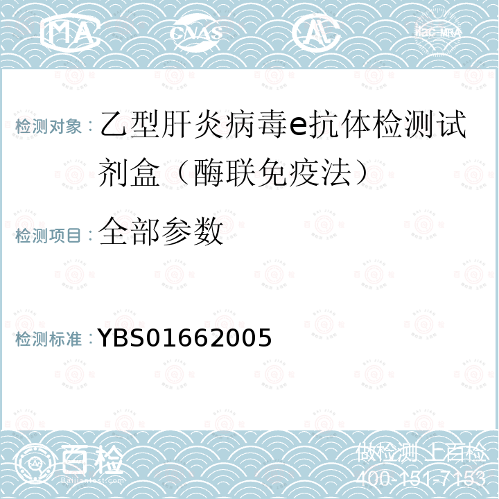 全部参数 BS 01662005 乙型肝炎病毒e抗体诊断试剂盒（酶联免疫法）