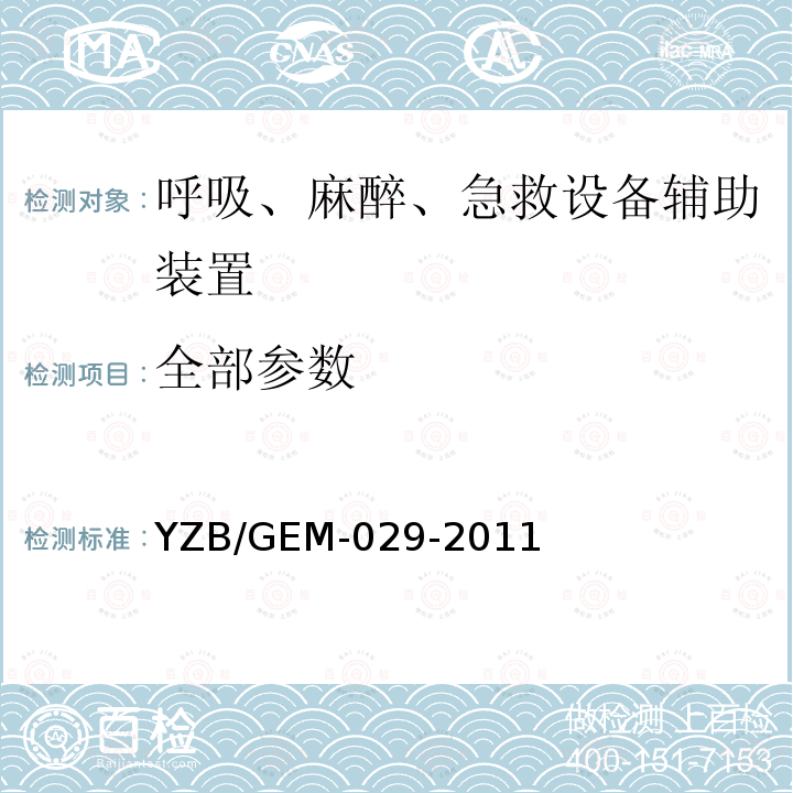 全部参数 YZB/GEM-029-2011 自动体外除颤仪