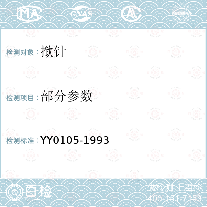 部分参数 YY 0105-1993 揿针