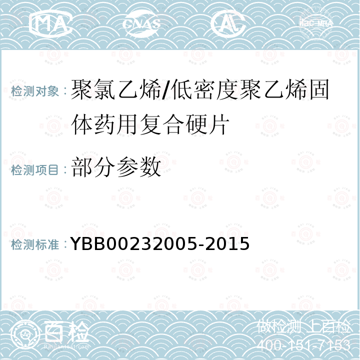 部分参数 YBB 00232005-2015 聚氯乙烯/低密度聚乙烯固体药用复合硬片