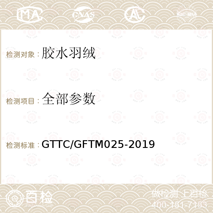 全部参数 GTTC/GFTM025-2019 胶水羽绒评估方法