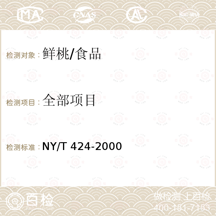 全部项目 NY/T 424-2000 绿色食品 鲜桃